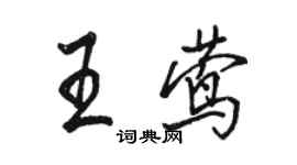 駱恆光王鶯行書個性簽名怎么寫