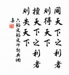 以地事秦,譬猶抱薪而救火也,薪不盡,則火不止。 詩詞名句