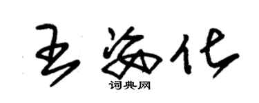 朱錫榮王姿化草書個性簽名怎么寫