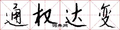 通權達變怎么寫好看