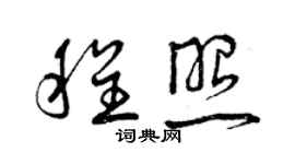曾慶福程照草書個性簽名怎么寫