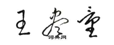 駱恆光王儘量草書個性簽名怎么寫