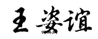 胡問遂王姿誼行書個性簽名怎么寫