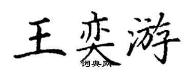 丁謙王奕游楷書個性簽名怎么寫