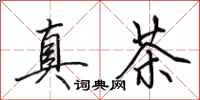 田英章真茶行書怎么寫