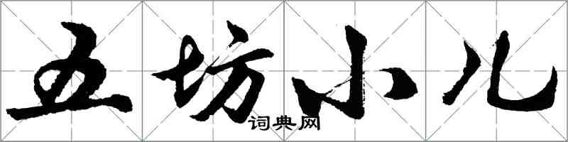 胡問遂五坊小兒行書怎么寫