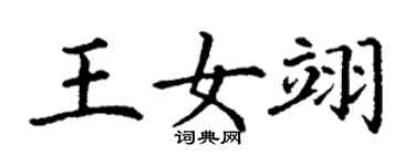 丁謙王女翊楷書個性簽名怎么寫