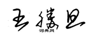 朱錫榮王勝旦草書個性簽名怎么寫