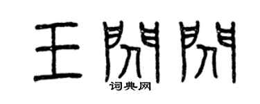 曾慶福王閃閃篆書個性簽名怎么寫