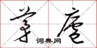 梁錦英茅廬草書怎么寫