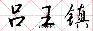 呂王鎮怎么寫好看