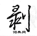 王旻寫的硬筆行書剝