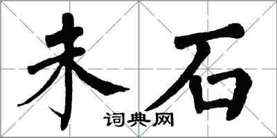 翁闓運未石楷書怎么寫