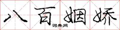 龐中華八百姻嬌行書怎么寫