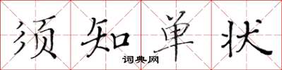 黃華生須知單狀楷書怎么寫