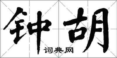 翁闓運鍾胡楷書怎么寫