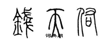 陳墨錢天佑篆書個性簽名怎么寫