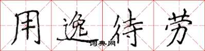 侯登峰用逸待勞楷書怎么寫