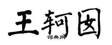 翁闓運王軻囡楷書個性簽名怎么寫