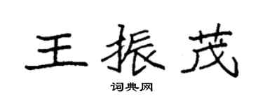 袁強王振茂楷書個性簽名怎么寫