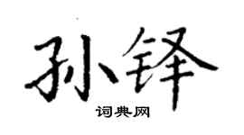 丁謙孫鐸楷書個性簽名怎么寫