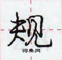 龐中華寫的硬筆行書規