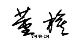 朱錫榮董旗草書個性簽名怎么寫