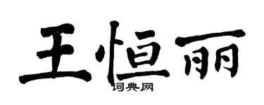 翁闓運王恆麗楷書個性簽名怎么寫