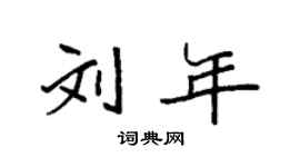 袁強劉年楷書個性簽名怎么寫
