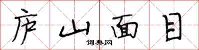 段相林廬山面目行書怎么寫