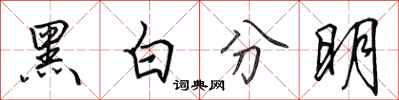 田英章黑白分明行書怎么寫