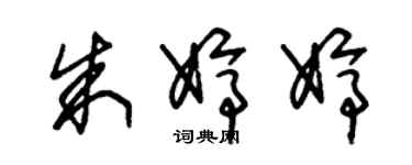 朱錫榮朱婷婷草書個性簽名怎么寫