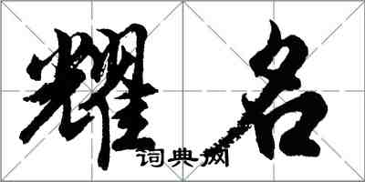 胡問遂耀名行書怎么寫