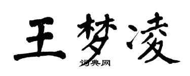 翁闓運王夢凌楷書個性簽名怎么寫