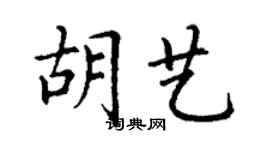 丁謙胡藝楷書個性簽名怎么寫