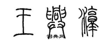 陳墨王興淳篆書個性簽名怎么寫