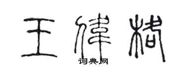 陳聲遠王偉格篆書個性簽名怎么寫