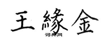 何伯昌王緣金楷書個性簽名怎么寫