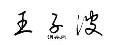 梁錦英王子波草書個性簽名怎么寫