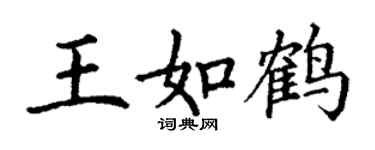 丁謙王如鶴楷書個性簽名怎么寫