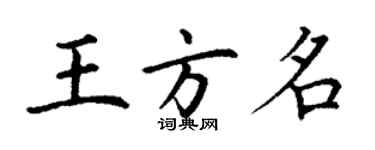 丁謙王方名楷書個性簽名怎么寫