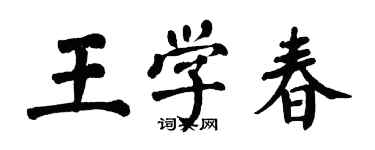 翁闓運王學春楷書個性簽名怎么寫