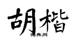 翁闓運胡楷楷書個性簽名怎么寫