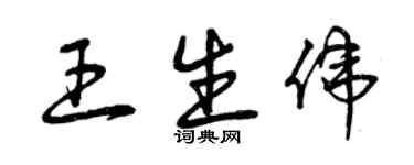 曾慶福王生偉草書個性簽名怎么寫