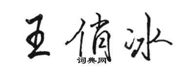 駱恆光王俏冰行書個性簽名怎么寫