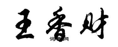 胡問遂王香財行書個性簽名怎么寫