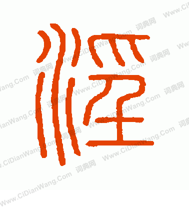 會稽刻石寫的淫