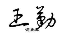 曾慶福王勤草書個性簽名怎么寫