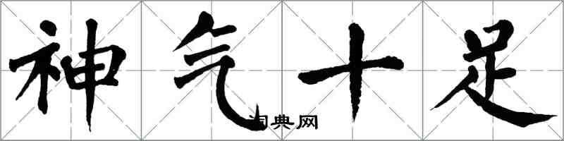 翁闓運神氣十足楷書怎么寫