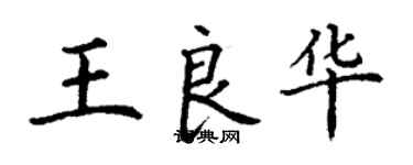 丁謙王良華楷書個性簽名怎么寫